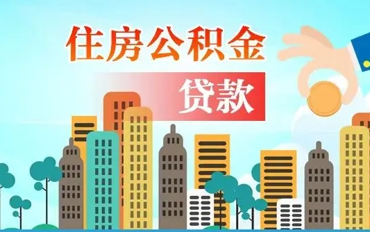 河源住房公积金代办（河源住房公积金代办提取安全吗）